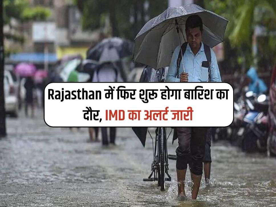 Rajasthan में फिर शुरू होगा बारिश का दौर, IMD का अलर्ट जारी 