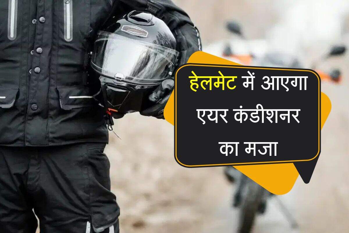 Bluetooth Helmet: हेलमेट में आएगा एयर कंडीशनर का मजा, ब्लूटूथ कॉलिंग और म्यूजिक फीचर भी मौजूद