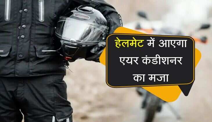Bluetooth Helmet: हेलमेट में आएगा एयर कंडीशनर का मजा, ब्लूटूथ कॉलिंग और म्यूजिक फीचर भी मौजूद 
