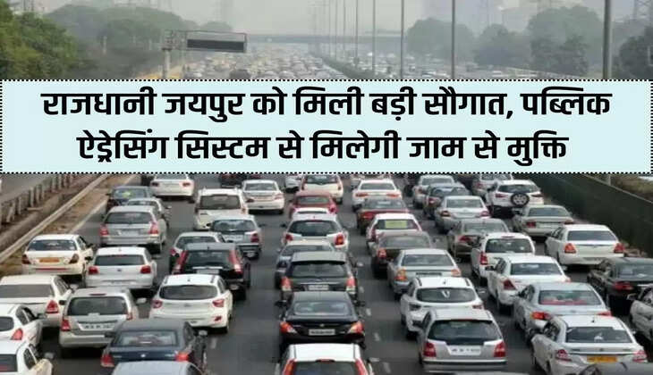 Capital Jaipur gets a big gift, public addressing system will provide relief from jam