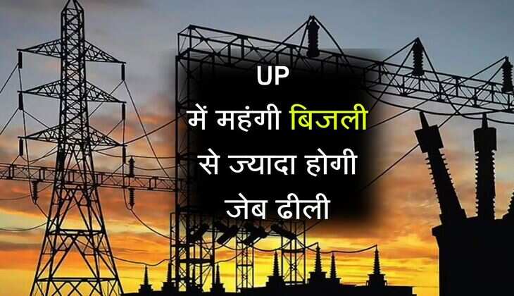 UP में बिजली उपभोक्ताओं को होगी चिंता, महंगी बिजली से ज्यादा होगी जेब ढीली