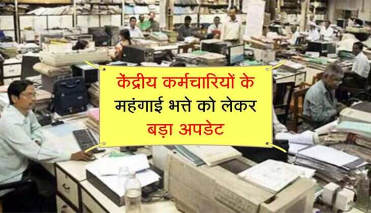 केंद्रीय कर्मचारियों के महंगाई भत्ते को लेकर बड़ा अपडेट, 78000 रुपये हो जाएगा DA