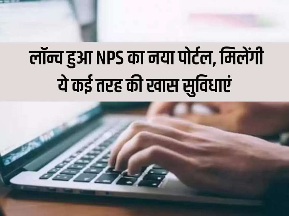 New portal of NPS launched, many special facilities will be available