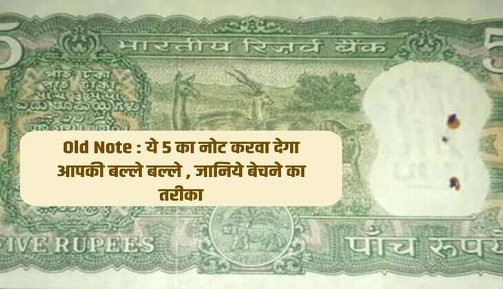 Old Note : ये 5 का नोट करवा देगा आपकी बल्ले बल्ले , जानिये बेचने का तरीका