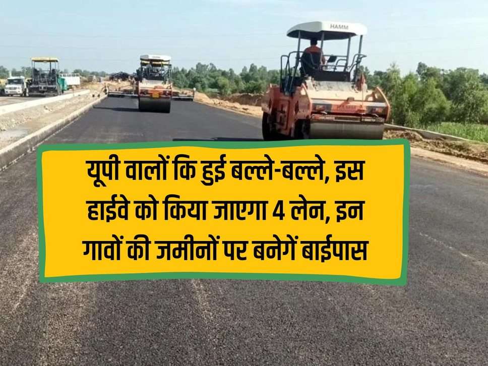 UP News: The people of UP fought, this highway will be made 4 lanes, bypass will be built on the lands of these villages.