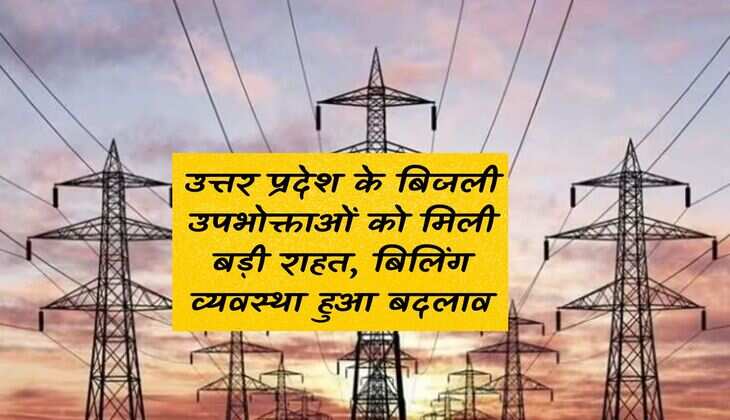 UP News: Big relief to electricity consumers of Uttar Pradesh, billing system changed