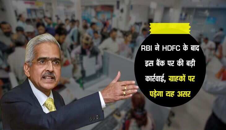 RBI ने HDFC के बाद इस बैंक पर की बड़ी कार्रवाई, ग्राहकों पर पड़ेगा यह असर