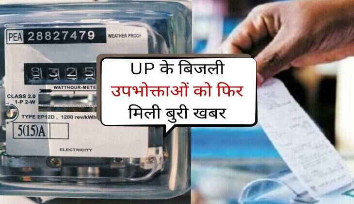 UP के बिजली उपभोक्ताओं को फिर मिली बुरी खबर, इस दिन से बढेगा बिजली बिल