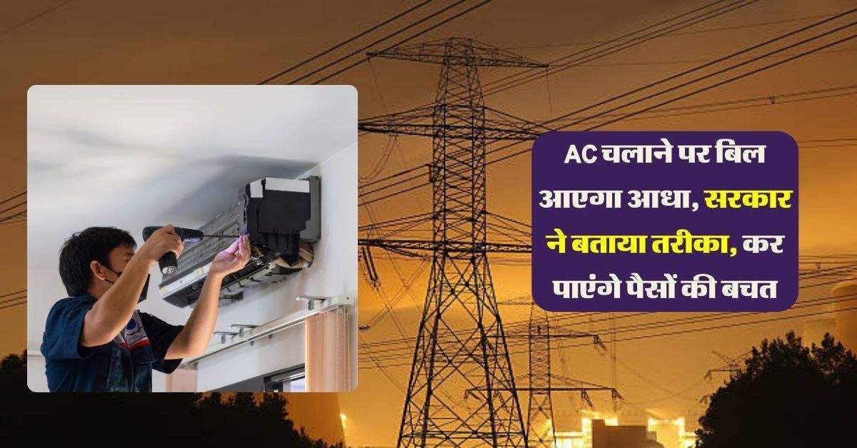 AC चलाने पर बिल आएगा आधा, सरकार ने बताया तरीका, कर पाएंगे पैसों की बचत