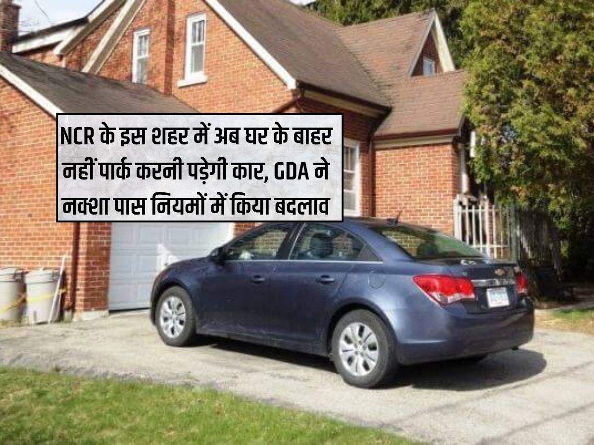 NCR के इस शहर में अब घर के बाहर नहीं पार्क करनी पड़ेगी कार, GDA ने नक्शा पास नियमों में किया बदलाव