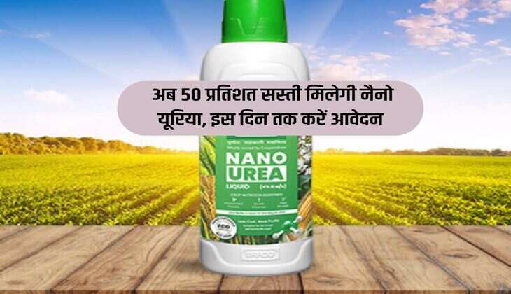 Nano Urea: अब 50 प्रतिशत सस्ती मिलेगी नैनो यूरिया, इस दिन तक करें आवेदन