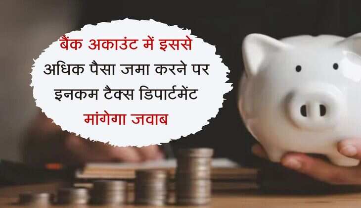 Savings Account Rule : बैंक अकाउंट में इससे अधिक पैसा जमा करने पर इनकम टैक्स डिपार्टमेंट मांगेगा जवाब, नहीं तो आ जाएगी परेशानी 