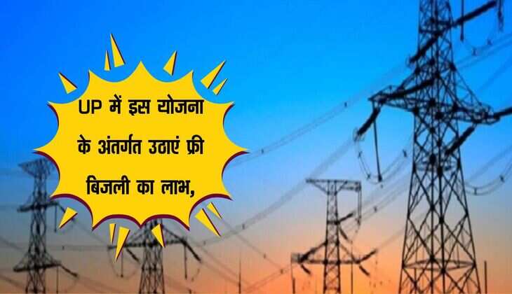 UP में इस योजना के अंतर्गत उठाएं फ्री बिजली का लाभ, जानिए रजिस्ट्रेशन का तरीका