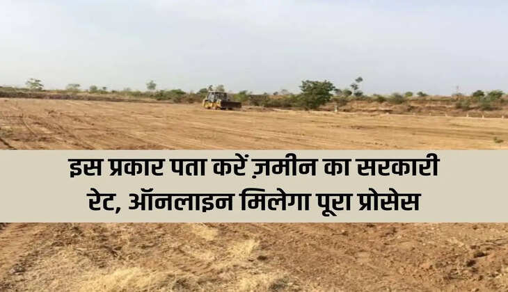Find out the government rate of land in this way, complete process will be available online
