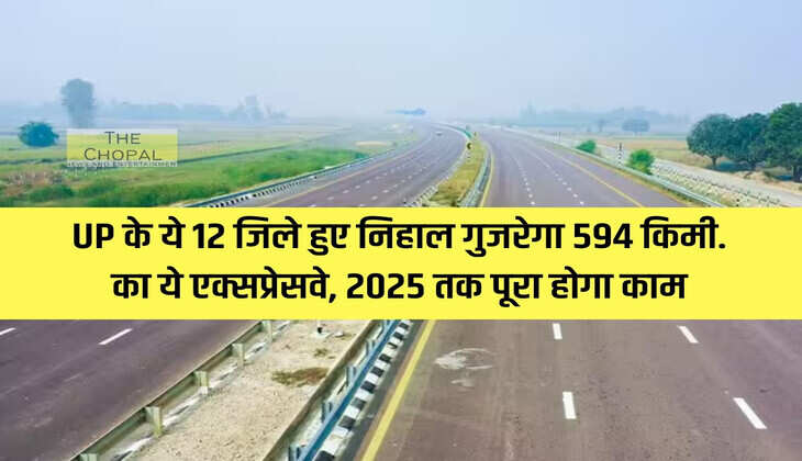 Nihal will pass through these 12 districts of UP and will pass 594 km. This expressway will be completed by 2025