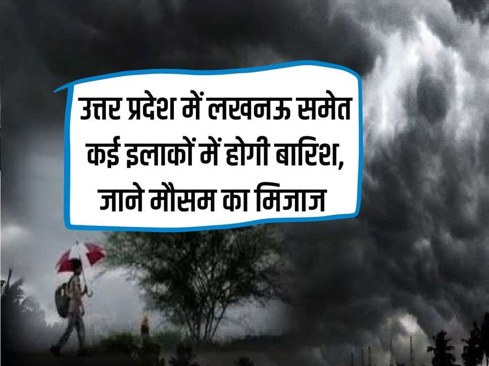 UP News: It will rain in many areas including Lucknow in Uttar Pradesh, know the weather patterns