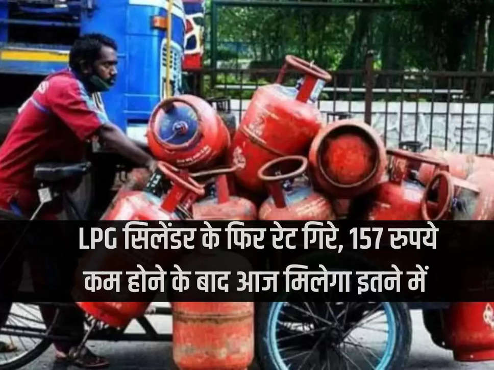 LPG Price Cut: LPG स‍िलेंडर के फिर रेट गिरे, 157 रुपये कम होने के बाद आज मिलेगा इतने में 