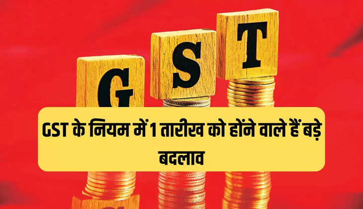GST के नियम में 1 तारीख को होंने वाले हैं बड़े बदलाव