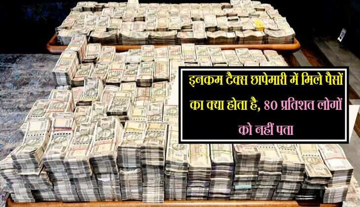Income Tax Raid : इनकम टैक्स छापेमारी में मिले पैसों का क्या होता है, 80 प्रतिशत लोगों को नहीं पता