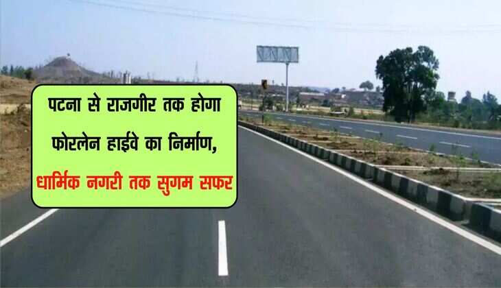 पटना से राजगीर तक होगा फोरलेन हाईवे का निर्माण, धार्मिक नगरी तक सुगम सफर