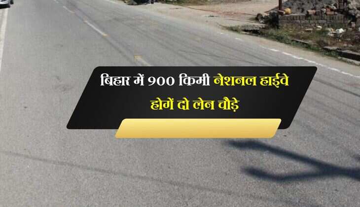 बिहार में 900 किमी नेशनल हाईवे होगें दो लेन चौड़े, पटना पहुंचने में लगेगा कम समय 