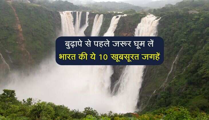 बुढ़ापे से पहले जरूर घूम लें भारत की ये 10 खूबसूरत जगहें, वरना रह जाएगा जीवन भर का अफसोस