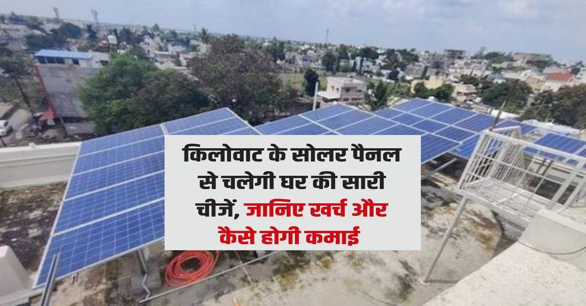 Solar Panel Installment : 5 किलोवाट के सोलर पैनल से चलेगी घर की सारी चीजें, जानिए खर्च और कैसे होगी कमाई 