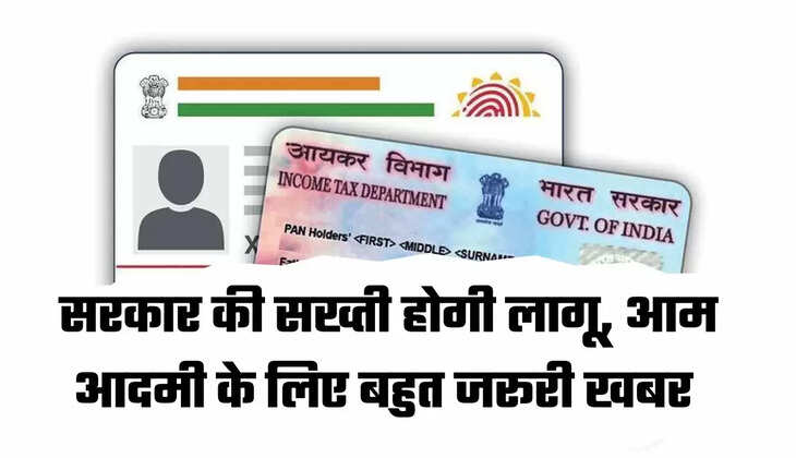 सरकार की सख्ती होगी लागू, आम आदमी के लिए बहुत जरूरी खबर 