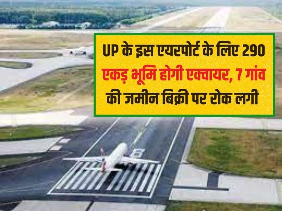 290 acres of land will be acquired for this airport of UP, sale of land of 7 villages banned