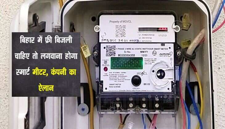 बिहार में फ्री बिजली चाहिए तो लगवाना होगा स्मार्ट मीटर, कंपनी का ऐलान
