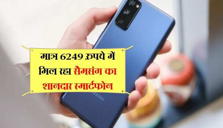 मात्र 6249 रुपये में मिल रहा सैमसंग का शानदार स्मार्टफोन, जल्द उठायें सेल का फायदा 