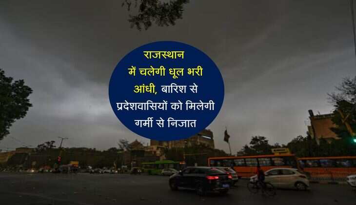 राजस्थान में चलेगी धूल भरी आंधी, बारिश से प्रदेशवासियों को मिलेगी गर्मी से निजात