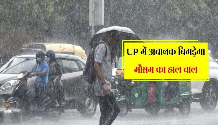 UP में अचानक बिगड़ेगा मौसम का हाल चाल, बरसात का सिलसिला तीन दिन तक रहेगा जारी 