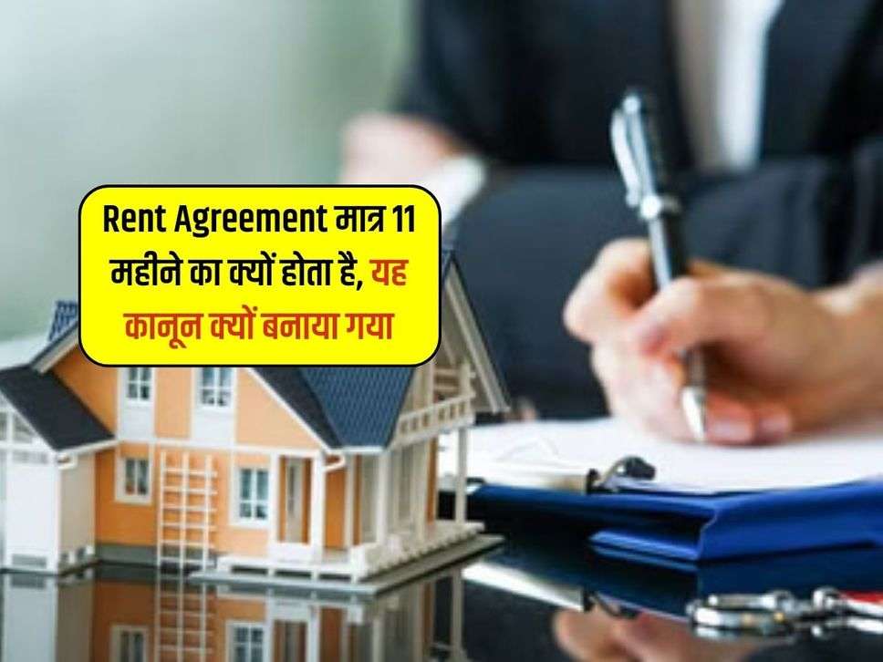 Rent Agreement मात्र 11 महीने का क्यों होता है, यह कानून क्यों बनाया गया 