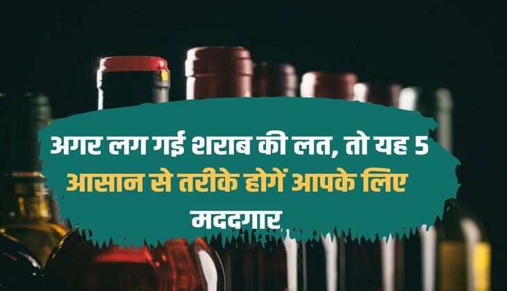 Drinking Alcohol: If you become addicted to alcohol, then these 5 easy methods will be helpful for you.