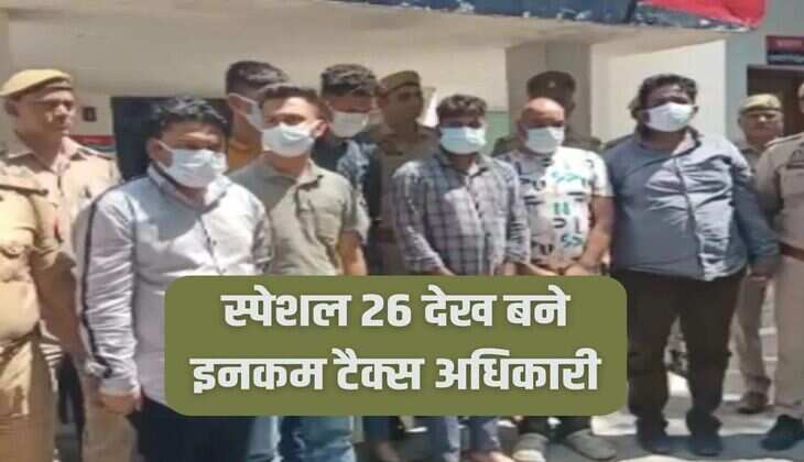 Income Tax: After watching Special 26, he became an Income Tax officer, recovered lakhs of rupees by raiding the houses of businessmen.