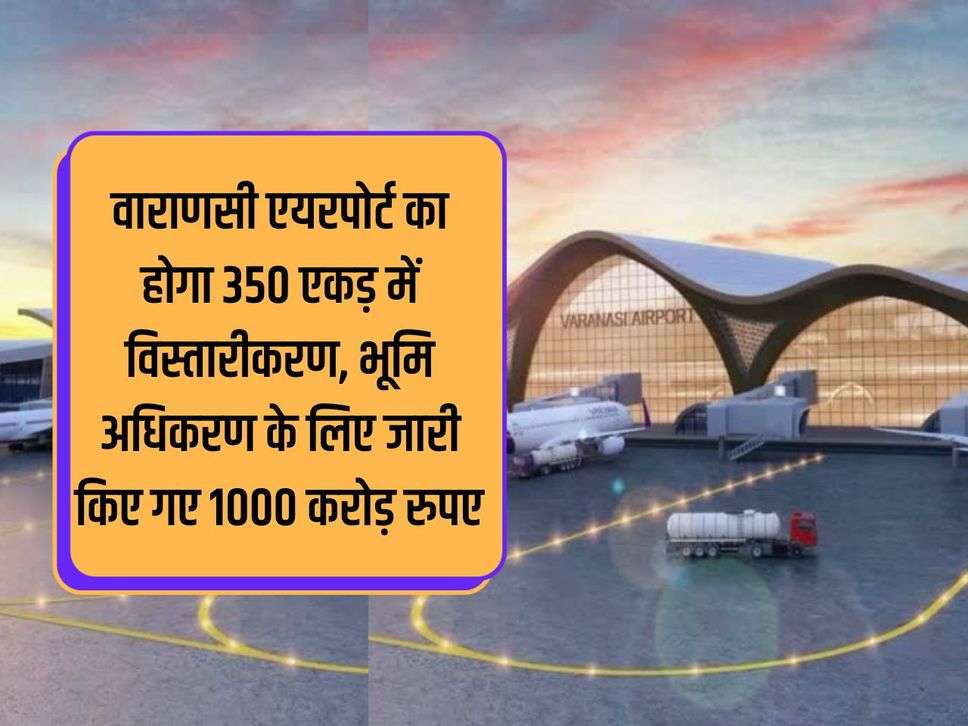 UP News: Varanasi Airport will be expanded in 350 acres, Rs 1000 crore released for land acquisition.