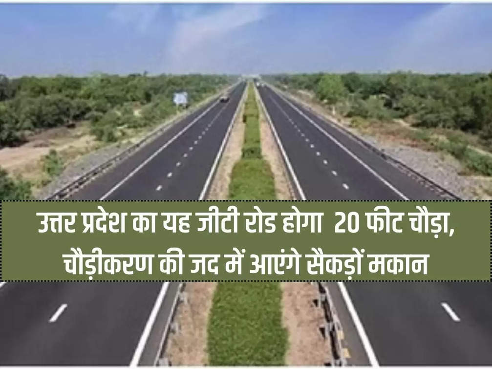 UP: This GT Road of Uttar Pradesh will be 20 feet wide, hundreds of houses will come under the influence of widening, notice issued