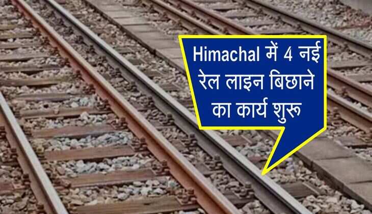 Himachal में 4 नई रेल लाइन बिछाने का कार्य शुरू, जानिए कहां-कहां होंगे नए रूट