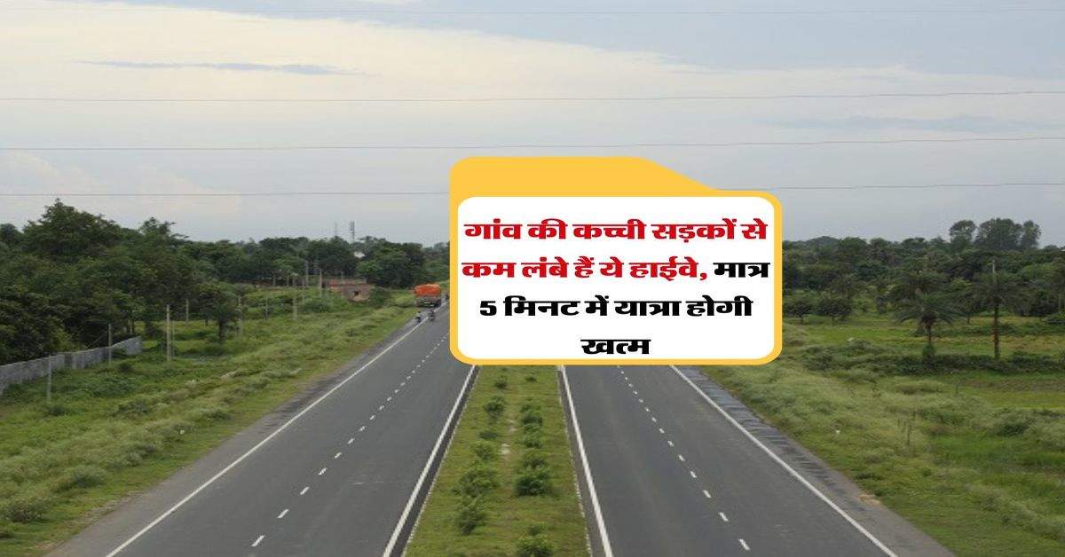 National Highway: गांव की कच्ची सड़कों से कम लंबे हैं ये हाईवे, मात्र 5 मिनट में यात्रा होगी खत्म