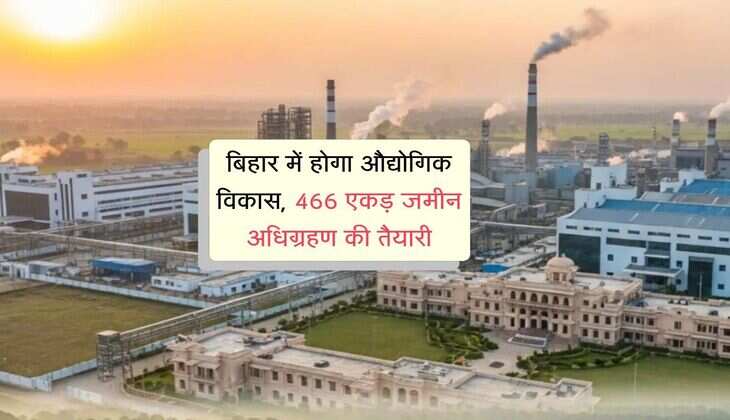 Bihar में औद्योगिक विकास को लेकर बड़ी पहल, 466 एकड़ भूमि अधिग्रहण से चमकेगी किसानों की किस्मत