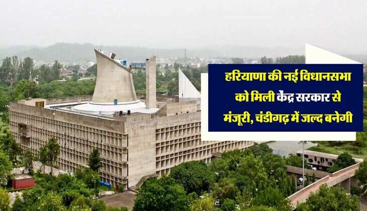 हरियाणा की नई विधानसभा को मिली केंद्र सरकार से मंजूरी, चंडीगढ़ में जल्द बनेगी