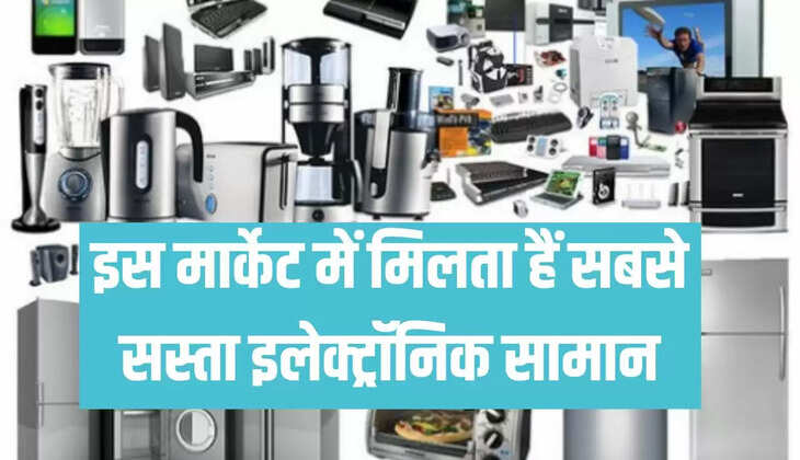 इस मार्केट में मिलता हैं सबसे सस्ता इलेक्ट्रॉनिक सामान
