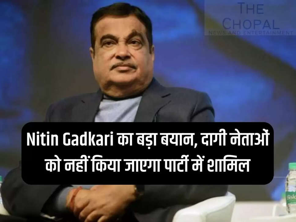 Nitin Gadkari's big statement, tainted leaders will not be included in the party