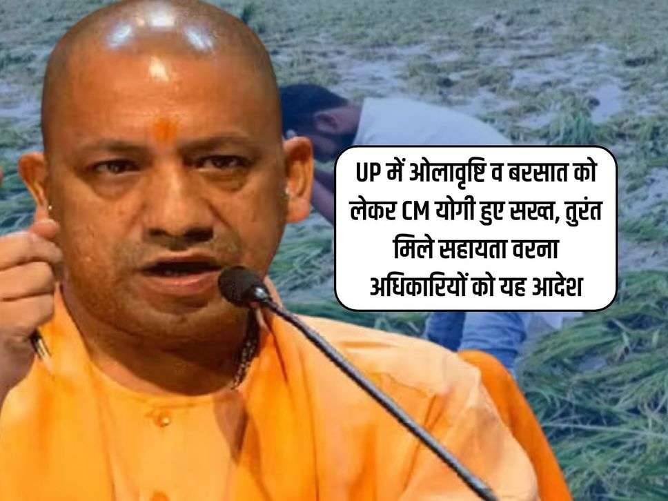 UP में ओलावृष्टि व बरसात को लेकर CM योगी हुए सख्त, तुरंत मिले सहायता वरना अधिकारियों को यह आदेश 