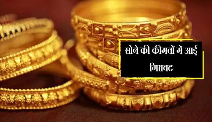 Gold Price: सोने की कीमतों में आई गिरावट, जाने आज के ताज़ा रेट 