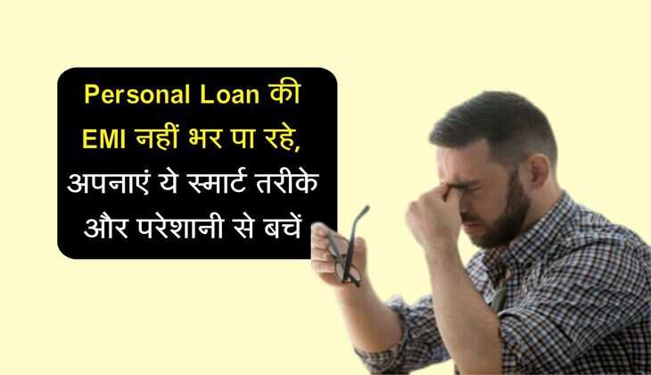 Personal Loan की EMI नहीं भर पा रहे, अपनाएं ये स्मार्ट तरीके और परेशानी से बचें