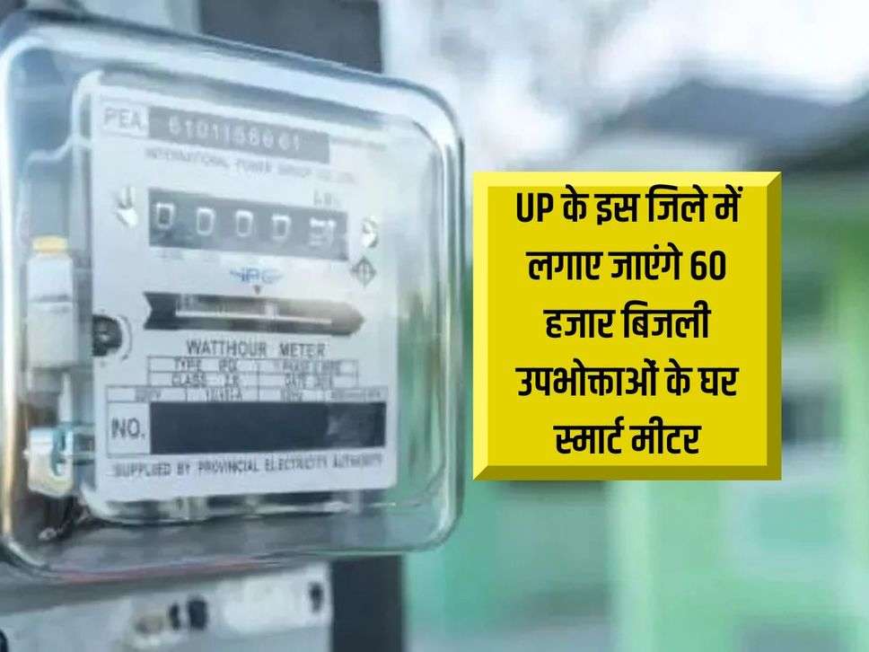 UP के इस जिले में लगाए जाएंगे 60 हजार बिजली उपभोक्ताओं के घर स्मार्ट मीटर, सर्वे हुआ शुरू