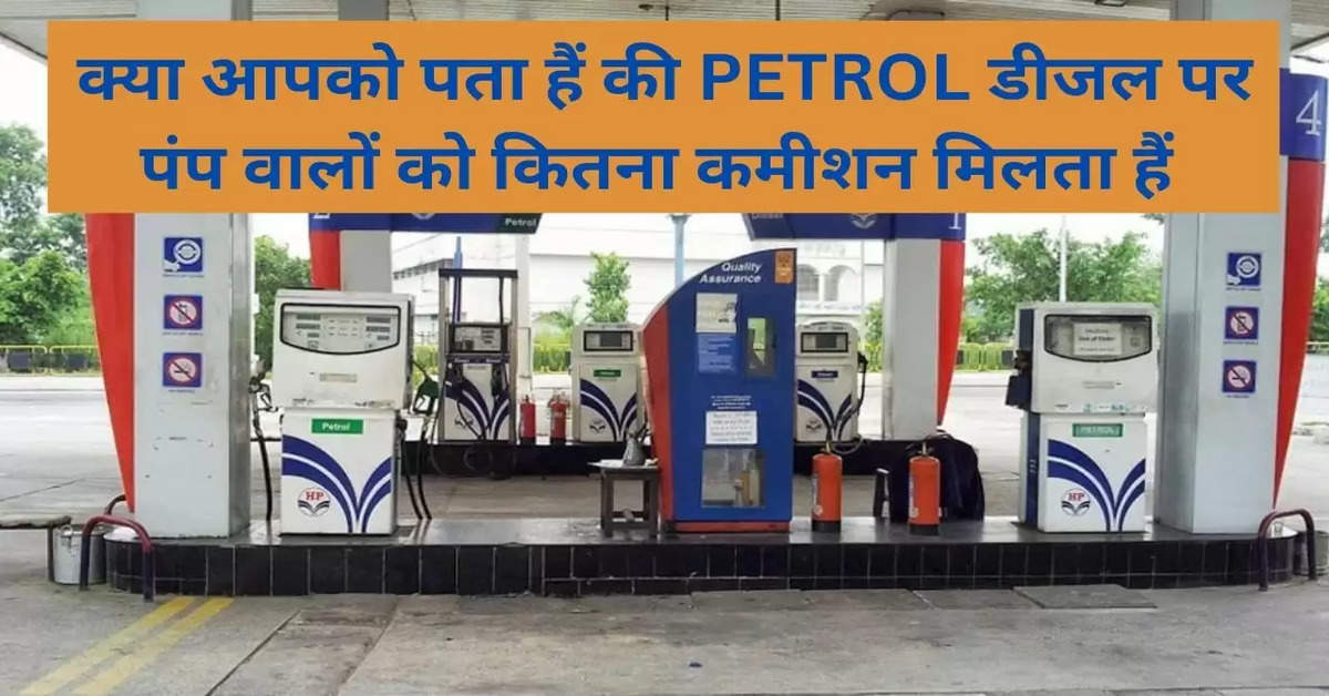 business idea: क्या आपको पता हैं की PETROL डीजल पर पंप वालों को कितना कमीशन मिलता हैं 