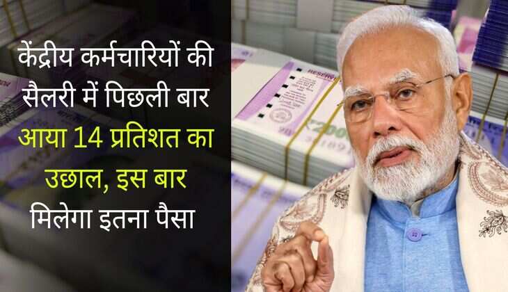8th Pay Commission : केंद्रीय कर्मचारियों की सैलरी में पिछली बार आया 14 प्रतिशत का उछाल, इस बार मिलेगा इतना पैसा 